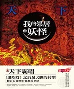 我的邻居是妖怪