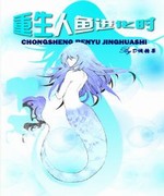 重生人鱼进化时