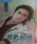 男色魅惑