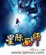 星际画师
