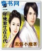 那一年他重生在古代