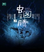 虫图腾Ⅲ