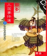 那多三国事件簿