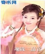 魂缘二品官