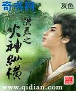 洪荒之火神纵横