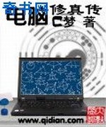 电脑修真传