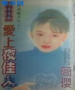 爱上夜佳人