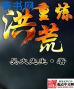 重炼洪荒