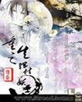 重生之网住妖孽