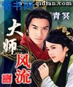 大师风流