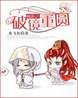 网游之破镜重圆