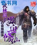 武林高手异世修仙