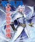 大罗金仙异界销魂