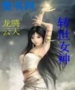 转世女神