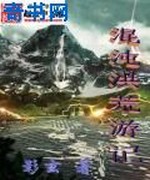 混沌洪荒游记