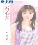 石心女