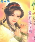 爱君无反顾