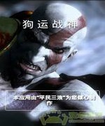 狗运战神