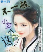 这个小妾不一般