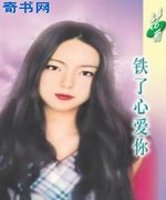 铁了心爱你