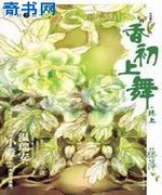 香初上舞终上