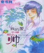 我的爱,不想那么帅