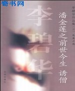 潘金莲之前世今生