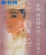 满洲国妖艳——川岛芳子