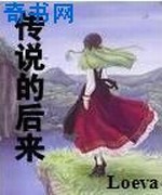 传说的后来