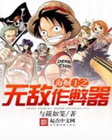 海贼王之无敌作弊器