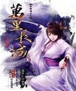 秦时明月之万里长城