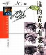 谁的青春有我狂