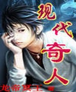 现代奇人