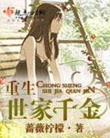 重生世家千金