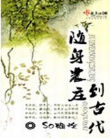 随身农庄到古代