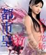 都市皇帝