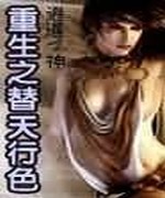 重生之替天行色