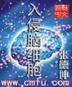 入侵脑细胞