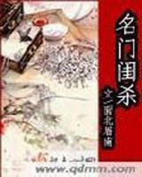 名门闺杀