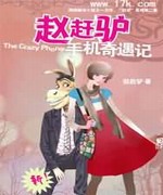 赵赶驴手机奇遇记