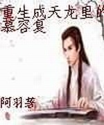 重生成天龙里的慕容复