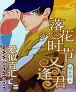 落花时节又逢君