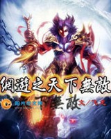 网游之天下无敌