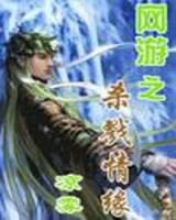 网游之杀戮情缘