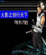 火影之剑行天下