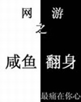 网游之咸鱼翻身