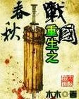 重生之春秋战国