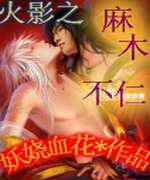 火影之麻木不仁