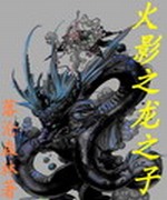 火影之龙之子
