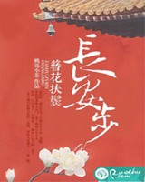 簪花扶鬓长安步